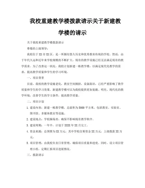 我校重建教学楼拨款请示关于新建教学楼的请示