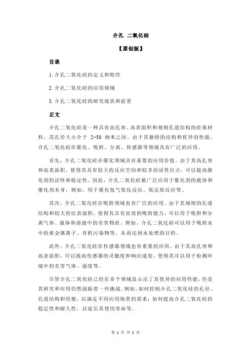 介孔 二氧化硅