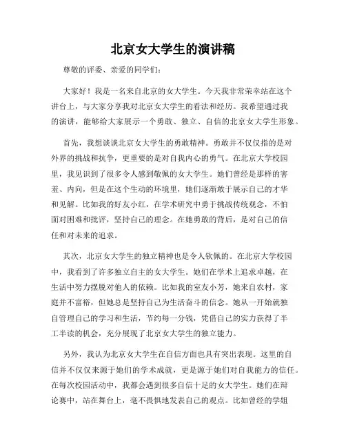 北京女大学生的演讲稿