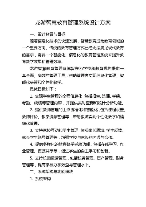 龙游智慧教育管理系统设计方案