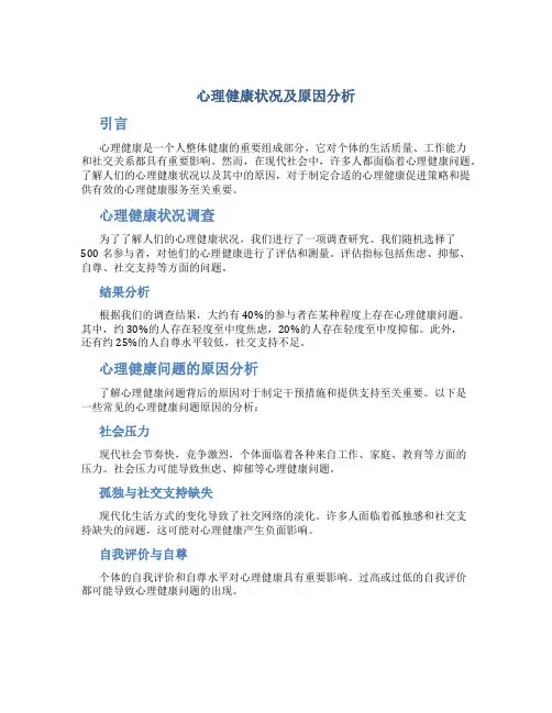 心理健康状况及原因分析怎么写