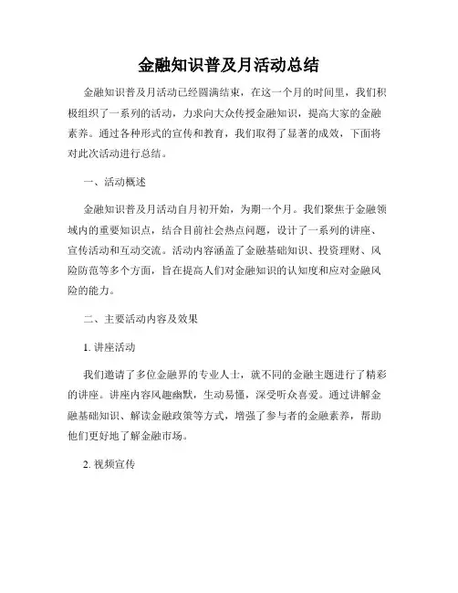 金融知识普及月活动总结