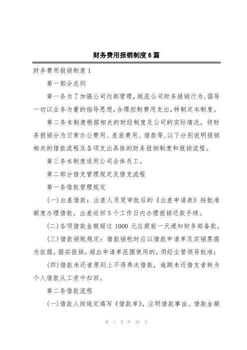 财务费用报销制度6篇