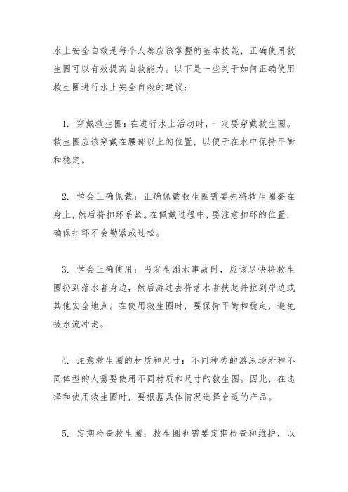 如何正确使用救生圈,进行水上安全自救？