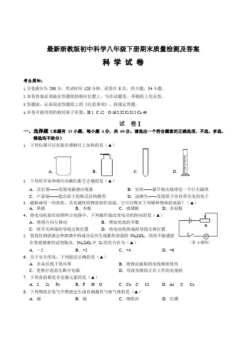 浙教版八年级第二学期期末质量检测科学试卷及答案