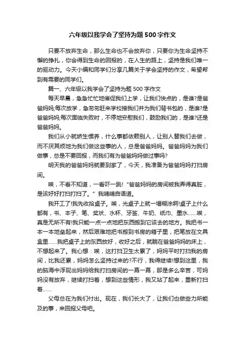 六年级以我学会了坚持为题500字作文