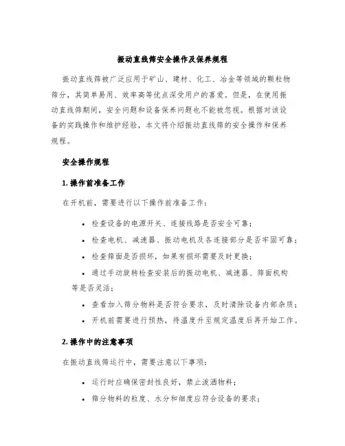振动直线筛安全操作及保养规程