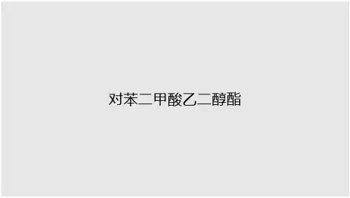 对苯二甲酸乙二醇酯