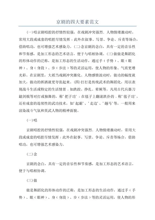 京剧的四大要素范文
