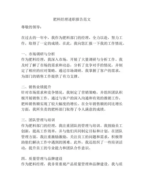 肥料经理述职报告范文