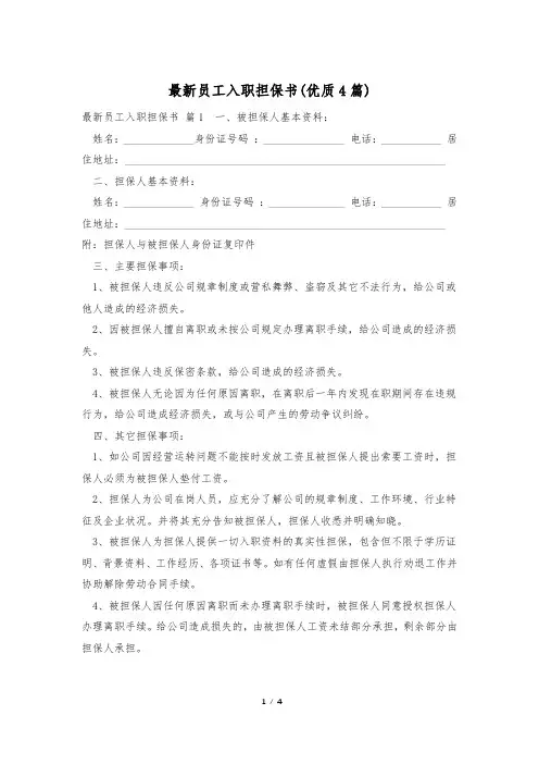 最新员工入职担保书(优质4篇)