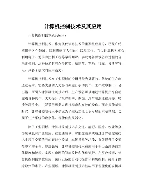 计算机控制技术及其应用