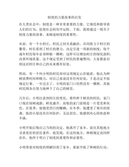 制度的力量故事的启发