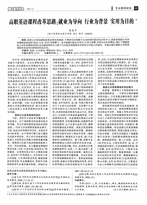高职英语课程改革思路：就业为导向 行业为背景 实用为目的