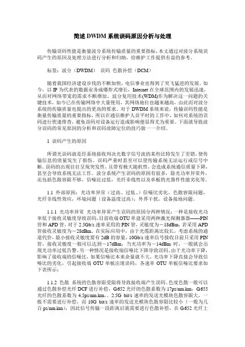简述DWDM系统误码原因分析与处理