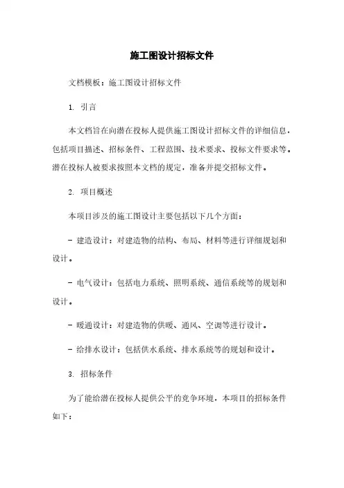 施工图设计招标文件
