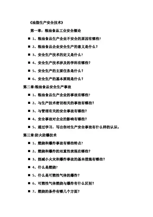 食品原料学_粮油思考题 文档