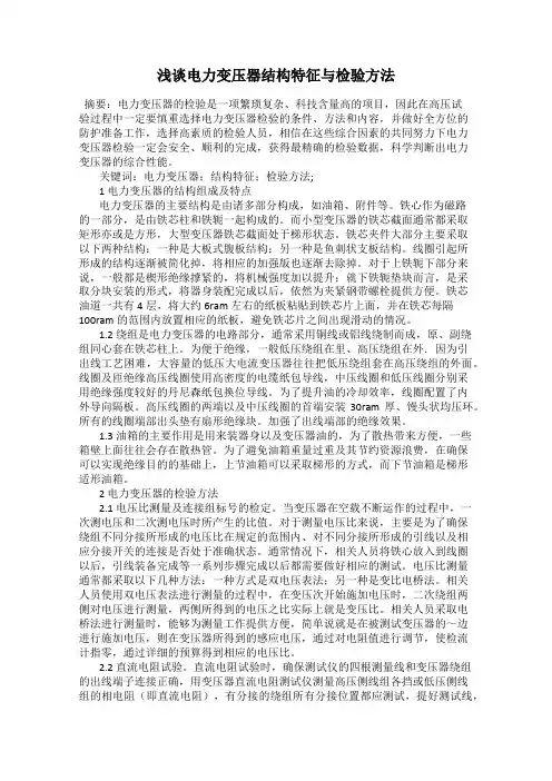 浅谈电力变压器结构特征与检验方法
