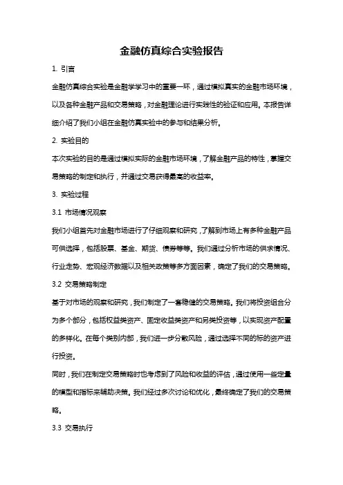 金融仿真综合实验报告