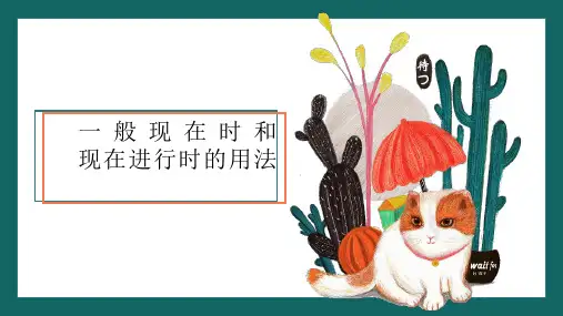 一般现在时和现在进行时的用法(课件)译林版英语六年级上册