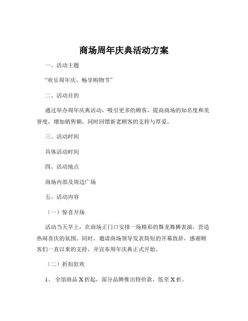 商场周年庆典活动方案