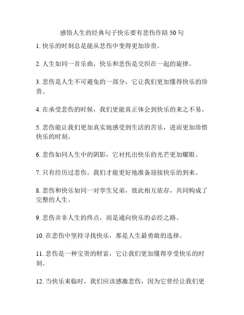 感悟人生的经典句子快乐要有悲伤作陪50句