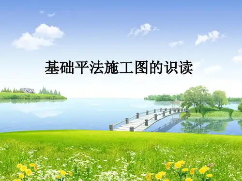 独立基础平法施工图的识读(ppt格式61页)