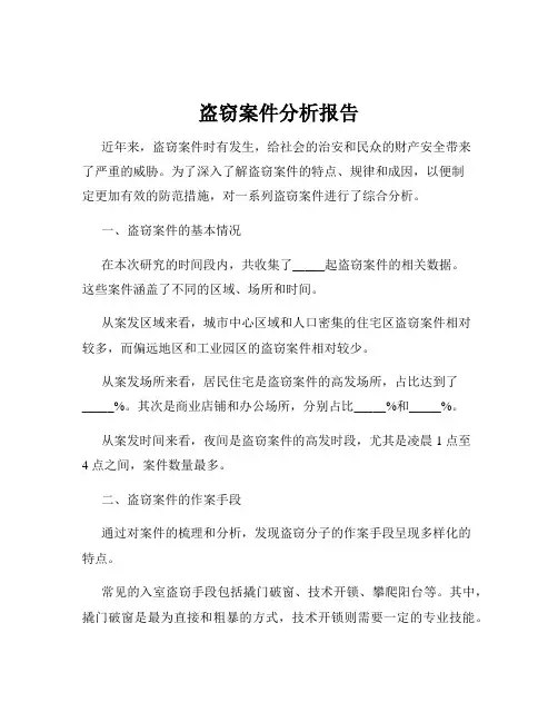 盗窃案件分析报告