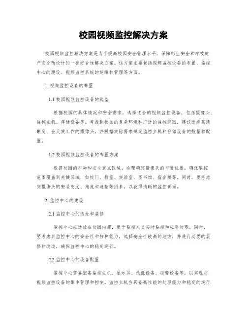 校园视频监控解决方案