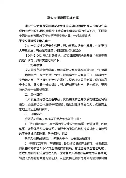 平安交通建设实施方案