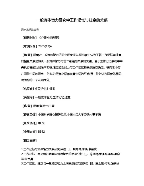 一般流体智力研究中工作记忆与注意的关系