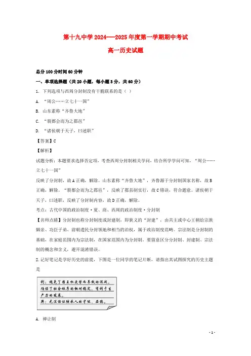 黑龙江省鸡西市第十九中学2024_2025学年高一历史上学期期中试题含解析