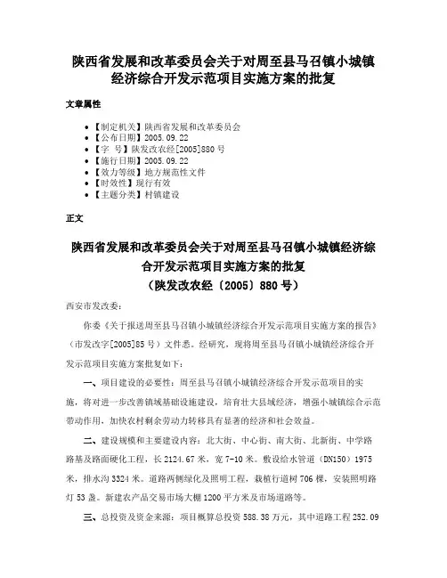 陕西省发展和改革委员会关于对周至县马召镇小城镇经济综合开发示范项目实施方案的批复