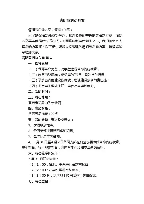 清明节活动方案（精选19篇）
