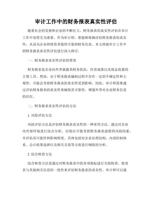 审计工作中的财务报表真实性评估