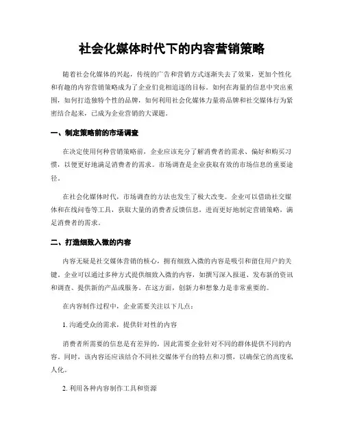 社会化媒体时代下的内容营销策略