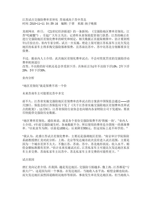 《江苏试点交强险费率差异化》
