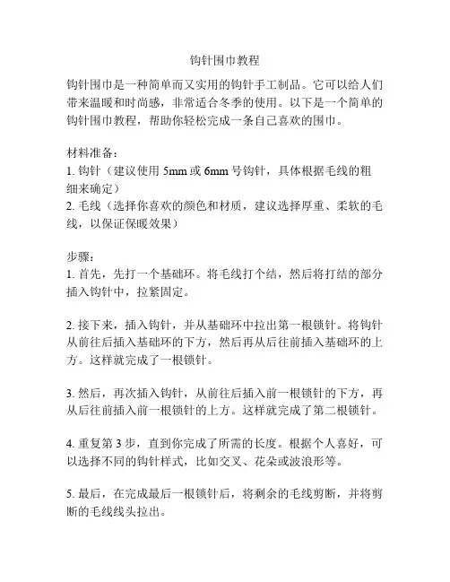 钩针围巾教程