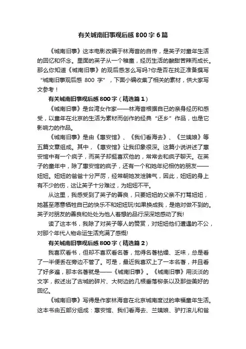 有关城南旧事观后感800字6篇