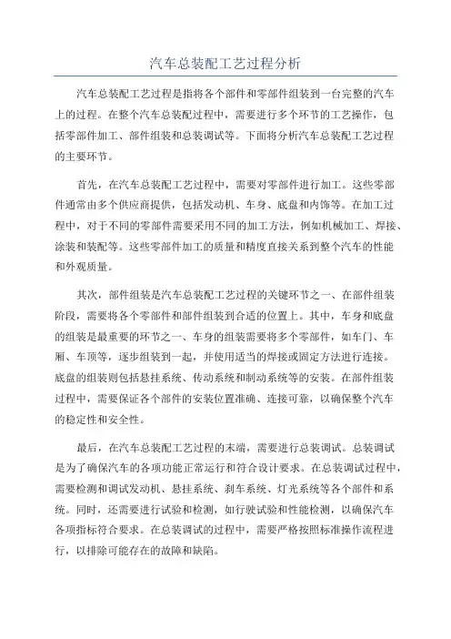 汽车总装配工艺过程分析