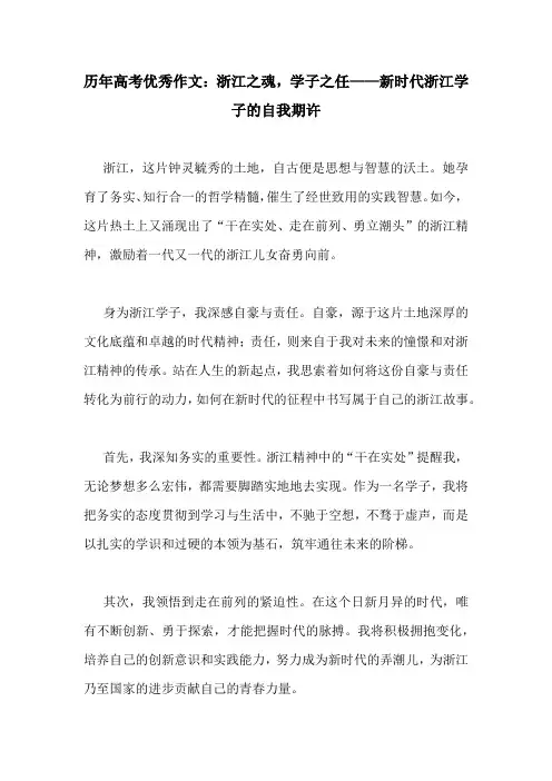 历年高考优秀作文：浙江之魂,学子之任——新时代浙江学子的自我期许