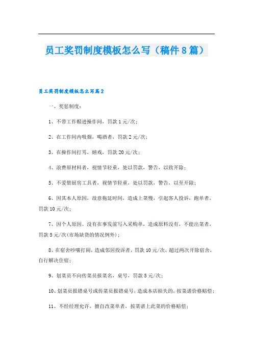 员工奖罚制度模板怎么写(稿件8篇)