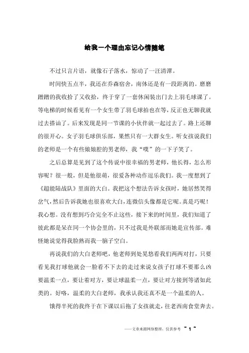 给我一个理由忘记心情随笔