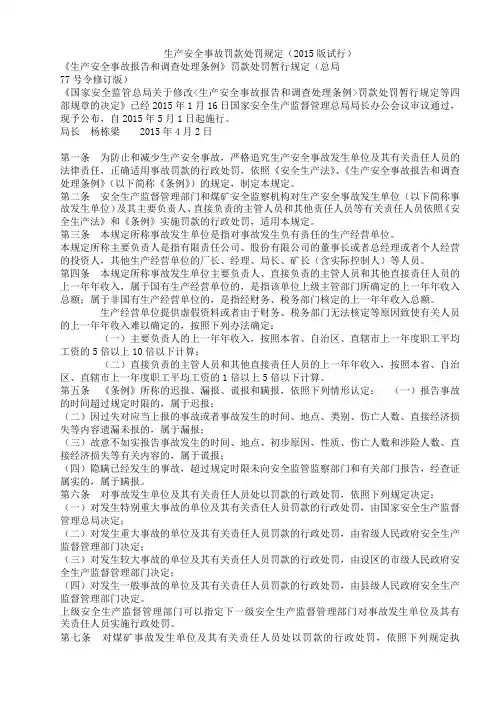2015生产安全事故罚款处罚规定(2015版试行)
