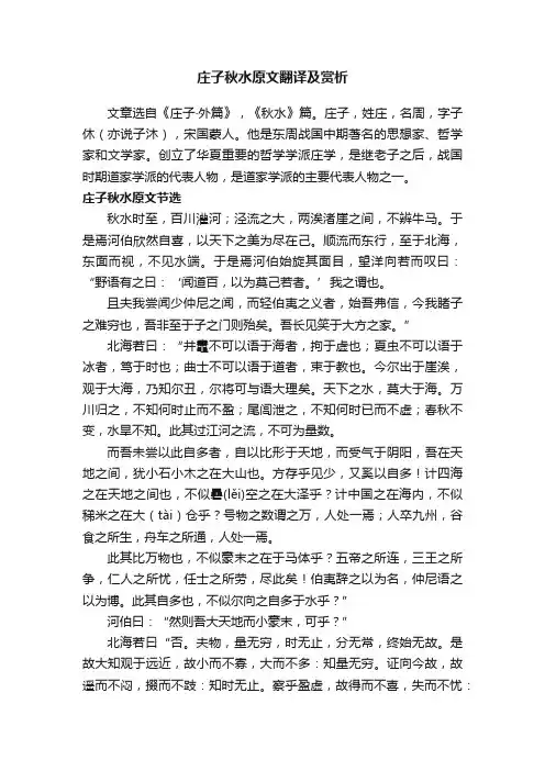 庄子秋水原文翻译及赏析