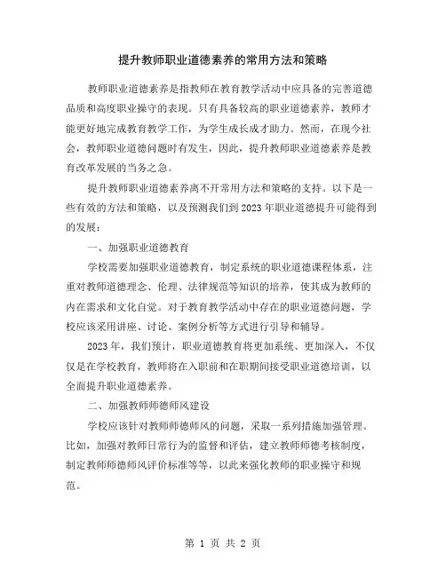 提升教师职业道德素养的常用方法和策略