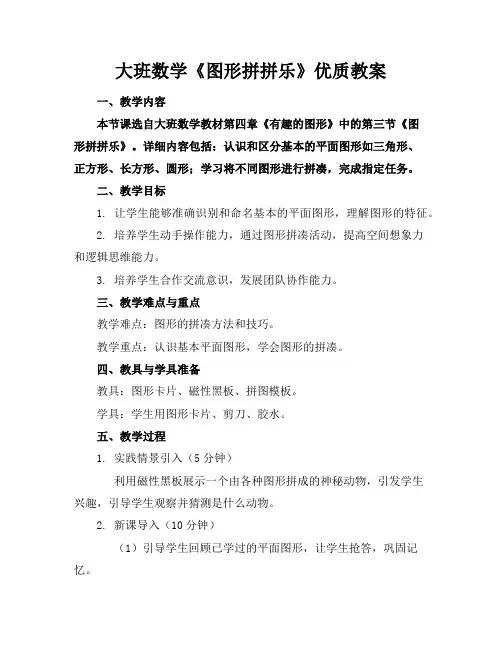 大班数学《图形拼拼乐》优质教案