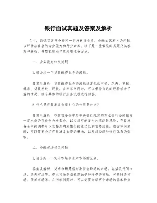 银行面试真题及答案及解析