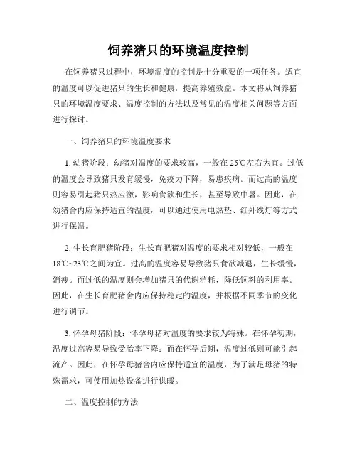 饲养猪只的环境温度控制