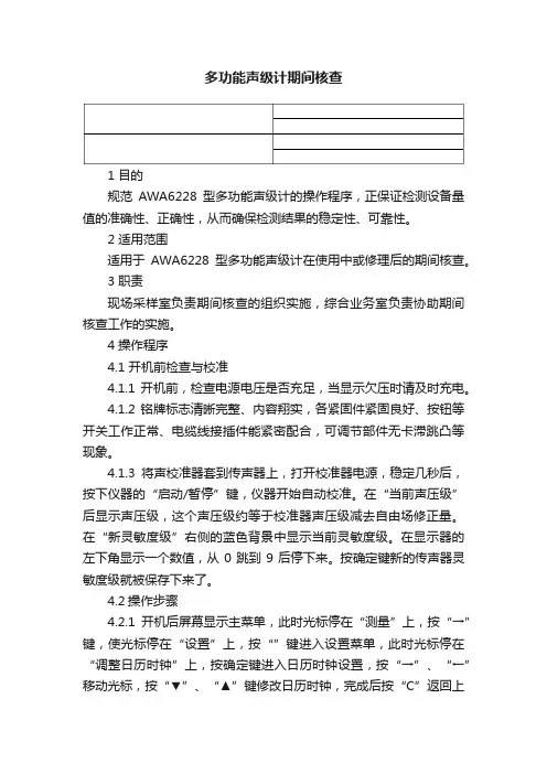 多功能声级计期间核查